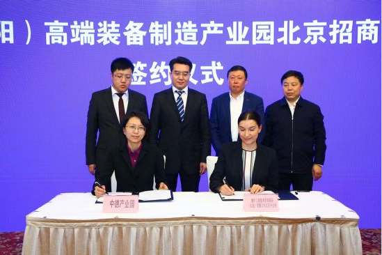 沈阳中德园进京招商当场签约5大项目